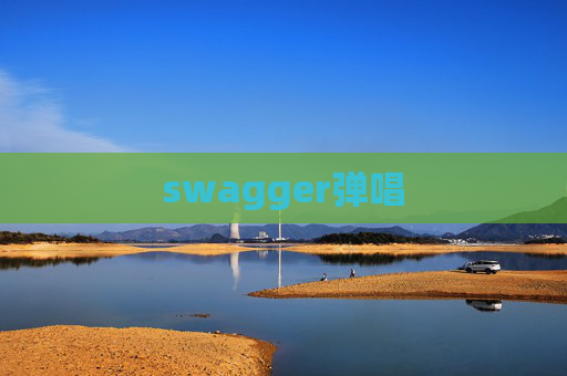 swagger弹唱